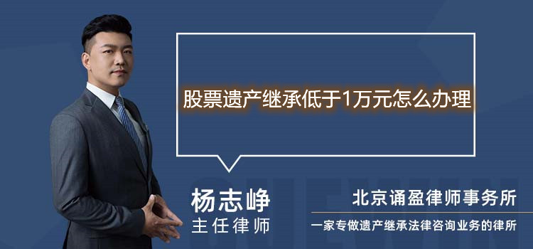 股票遗产继承低于1万元怎么办理