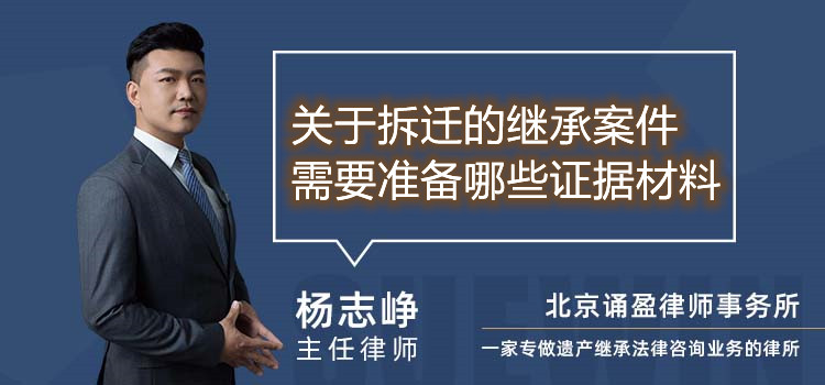 关于拆迁的继承案件需要准备哪些证据材料