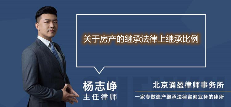 关于房产的继承法律上继承比例