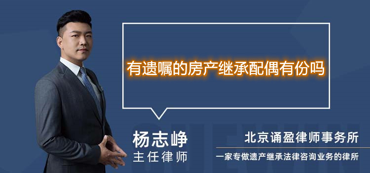 有遗嘱的房产继承配偶有份吗