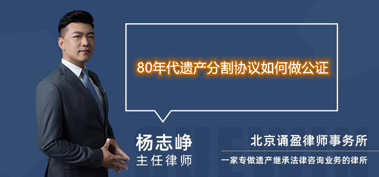 80年代遗产分割协议如何做公证