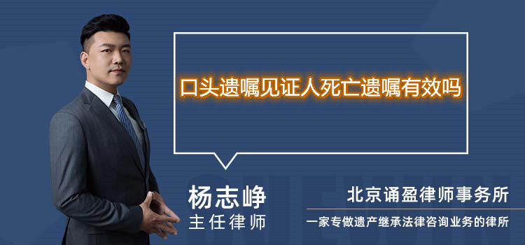 口头遗嘱见证人死亡遗嘱有效吗