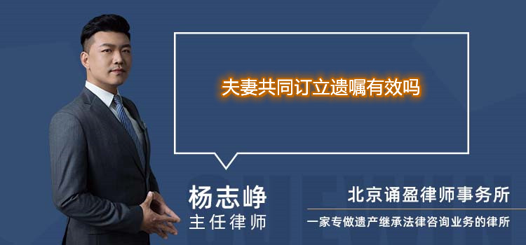 夫妻共同订立遗嘱有效吗