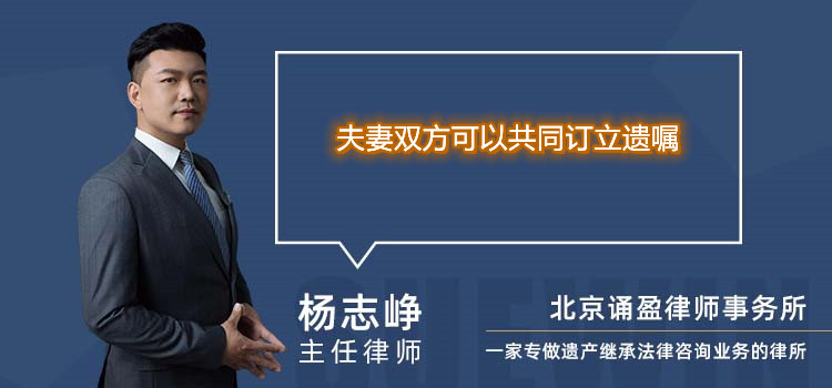 夫妻双方可以共同订立遗嘱