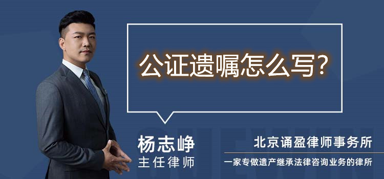 公证遗嘱怎么写