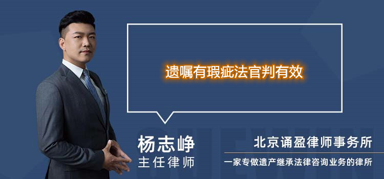 遗嘱有瑕疵法官判有效