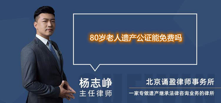 80岁老人遗产公证能免费吗