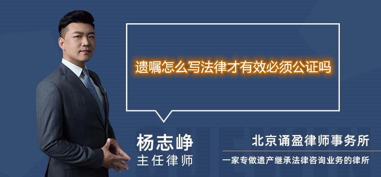 遗嘱怎么写法律才有效必须公证吗