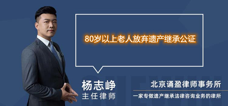 80岁以上老人放弃遗产继承公证