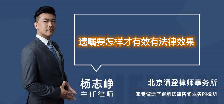 遗嘱要怎样才有效有法律效果