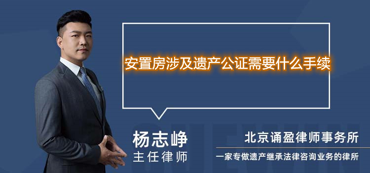 安置房涉及遗产公证需要什么手续