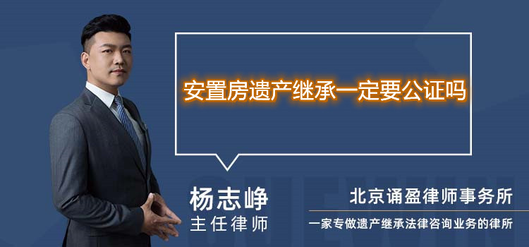 安置房遗产继承一定要公证吗