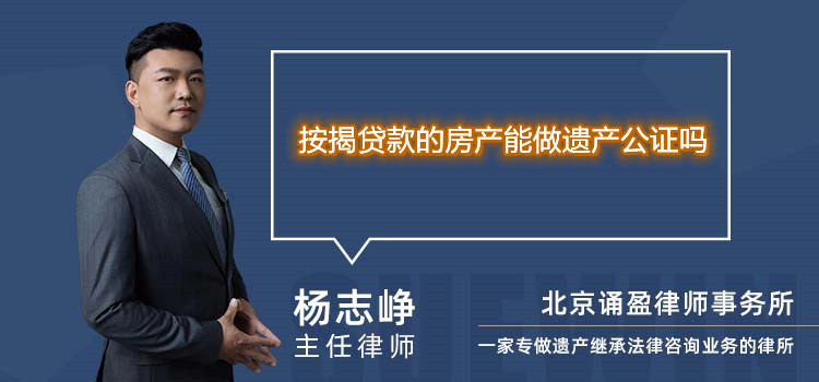 按揭贷款的房产能做遗产公证吗