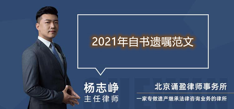 2021年自书遗嘱范文