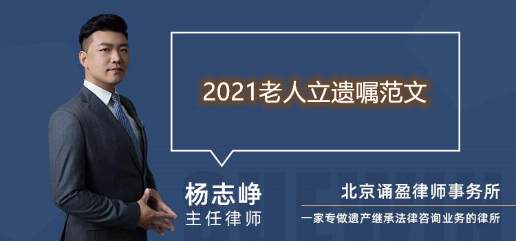 2021老人立遗嘱范文