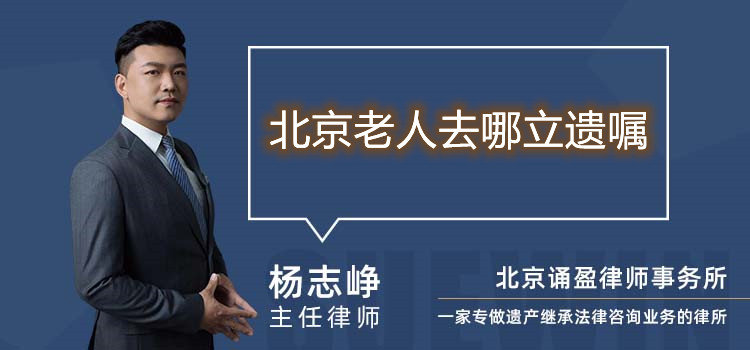 北京老人去哪立遗嘱