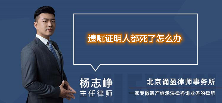 遗嘱证明人都死了怎么办
