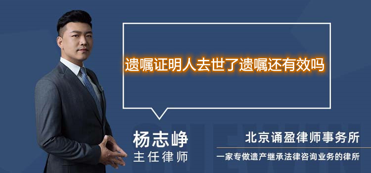 遗嘱证明人去世了遗嘱还有效吗