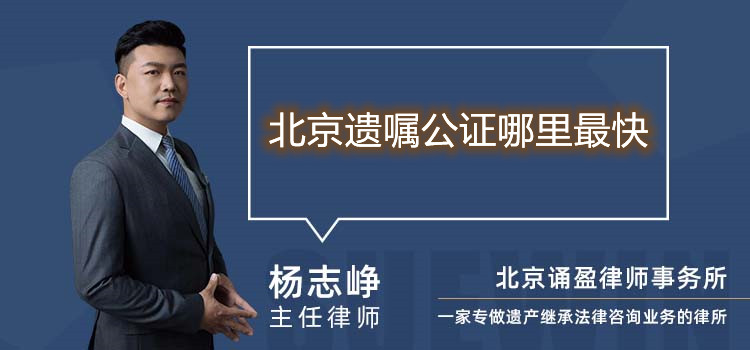 北京遗嘱公证哪里最快