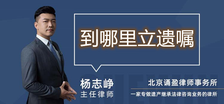 到哪里立遗嘱