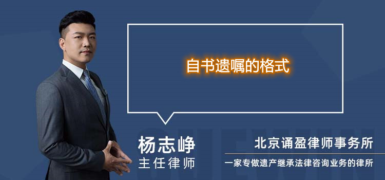 自书遗嘱的格式