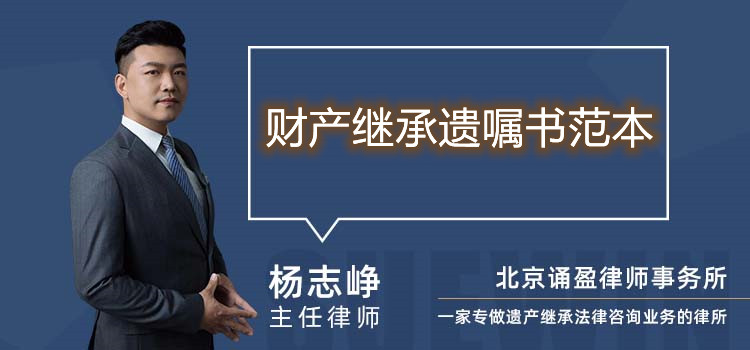 财产继承遗嘱书范本