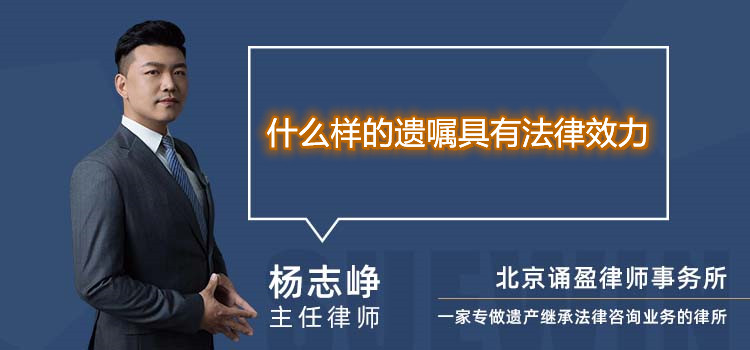 什么样的遗嘱具有法律效力
