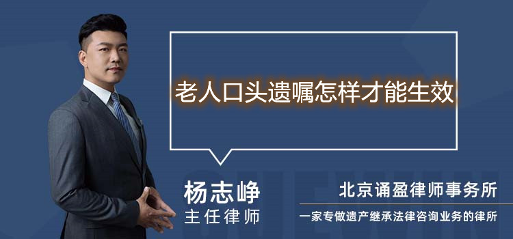 老人口头遗嘱怎样才能生效