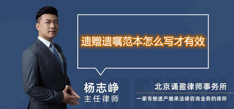 遗赠遗嘱范本怎么写才有效