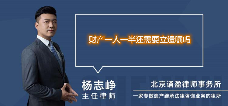 财产一人一半还需要立遗嘱吗