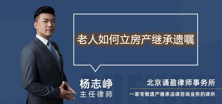 老人如何立房产继承遗嘱