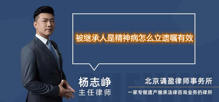 被继承人是精神病怎么立遗嘱有效