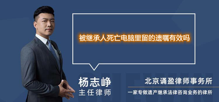 被继承人死亡电脑里留的遗嘱有效吗