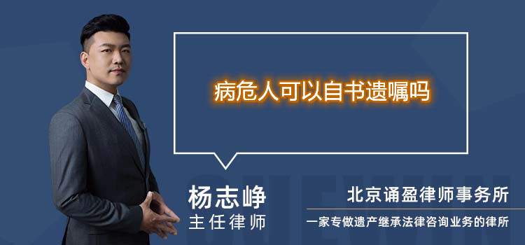 病危人可以自书遗嘱吗