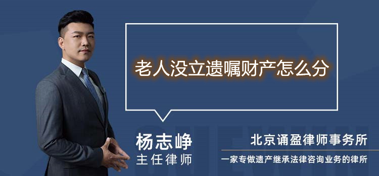 老人没立遗嘱财产怎么分