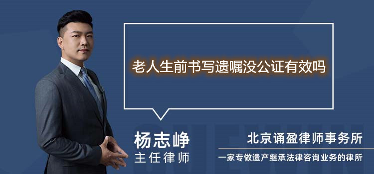 老人生前书写遗嘱没公证有效吗