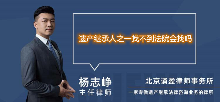 遗产继承人之一找不到法院会找吗