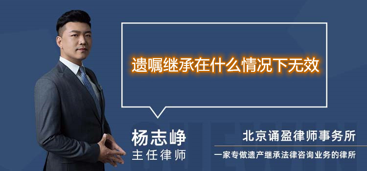 遗嘱继承在什么情况下无效