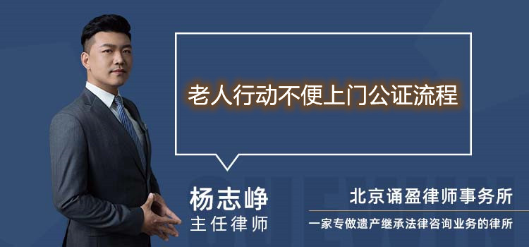 老人行动不便上门公证流程