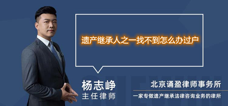 遗产继承人之一找不到怎么办过户
