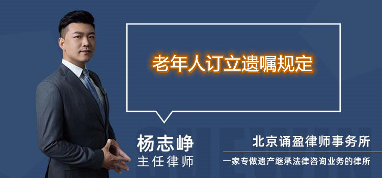 老年人订立遗嘱规定