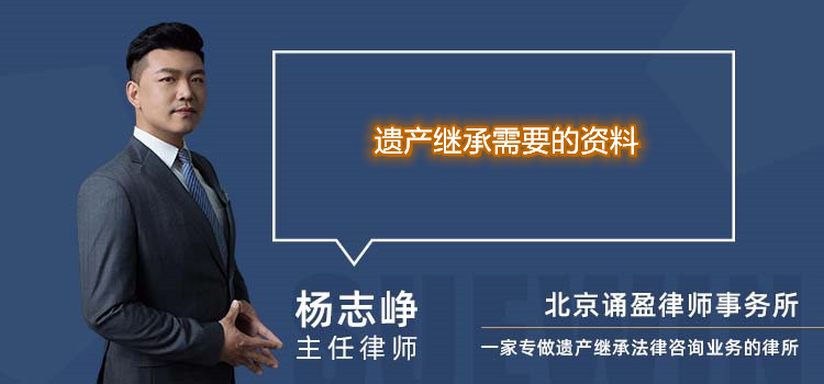 遗产继承需要的资料