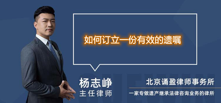 如何订立一份有效的遗嘱