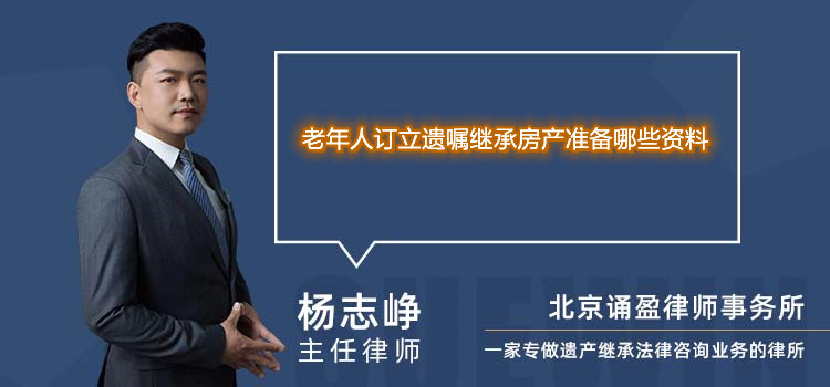老年人订立遗嘱继承房产准备哪些资料
