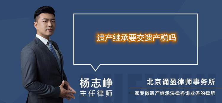 遗产继承要交遗产税吗