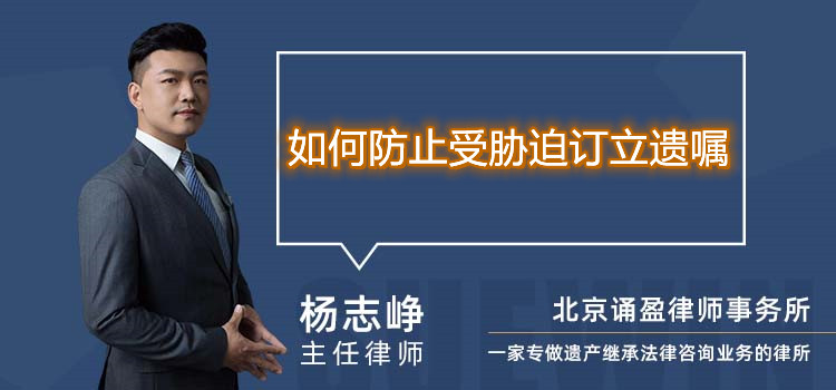 如何防止受胁迫订立遗嘱