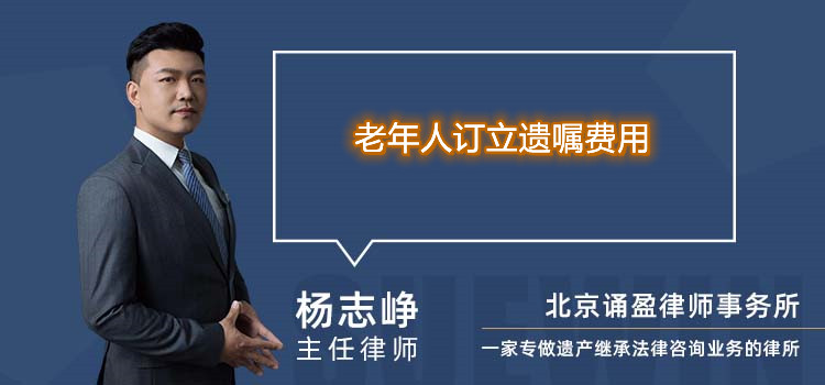 老年人订立遗嘱费用