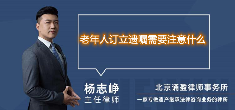 老年人订立遗嘱需要注意什么