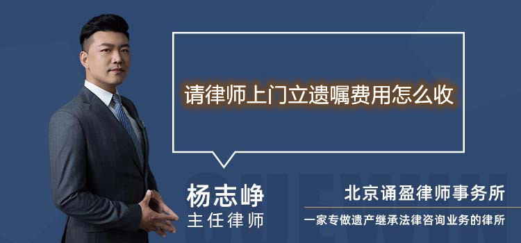 请律师上门立遗嘱费用怎么收