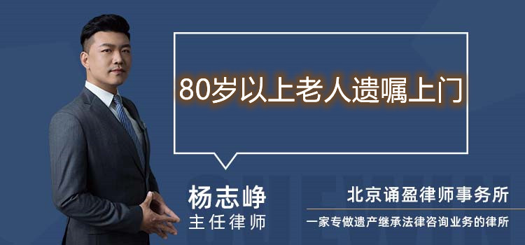 80岁以上老人遗嘱上门